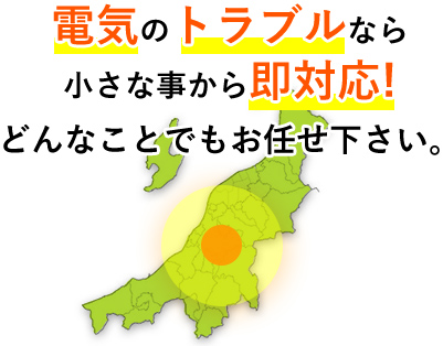 電気のトラブルなら小さな事から即対応!どんなことでもお任せ下さい。