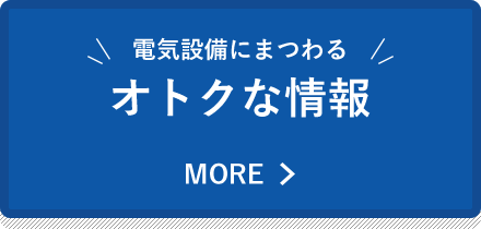 電気設備にまつわるオトクな情報